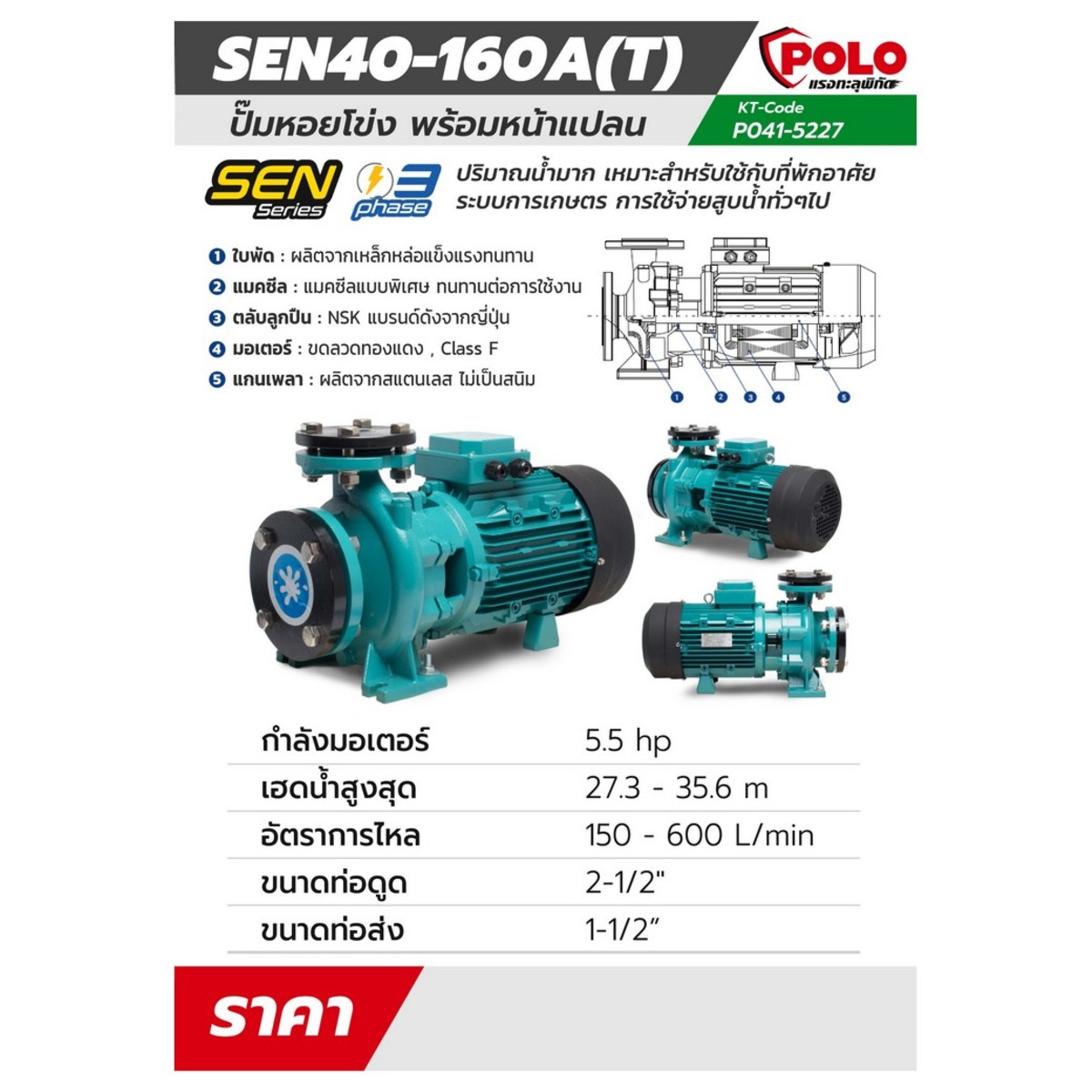SEN40-160A(T) 380 V. ปั๊มหอยโข่งหน้าแปลน
