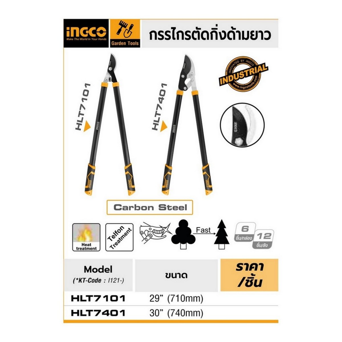 HLT7101 กรรไกรตัดกิ่งด้ามยาว ขนาด 29นิ้ว