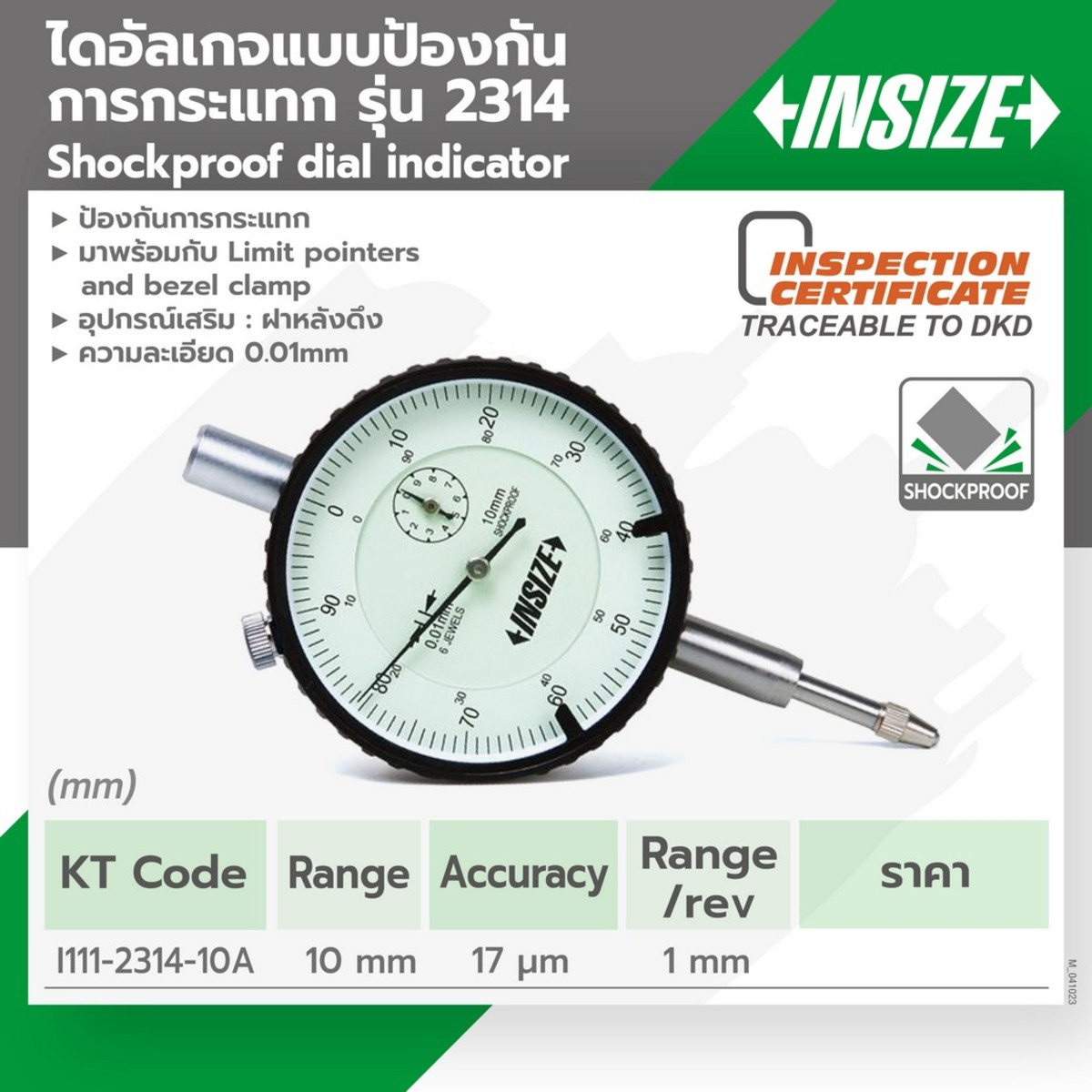 2314-10A ไดอัลเกจแบบป้องกันการกระแทรก