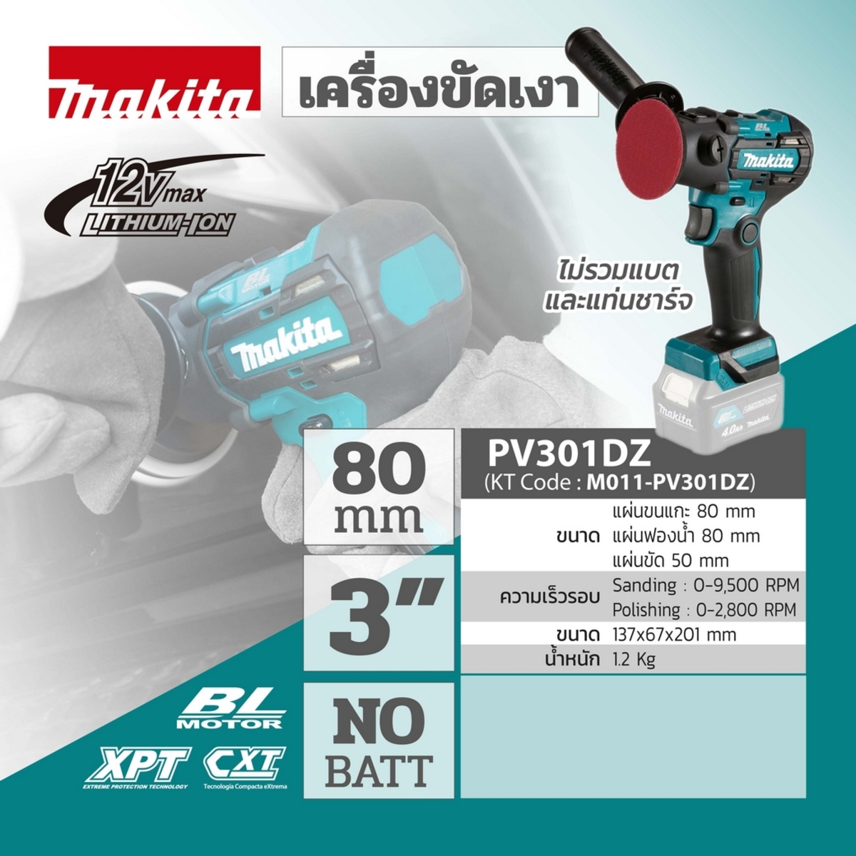PV301Z เครื่องขัดเงา 12VMAX-BL-80MM-3
