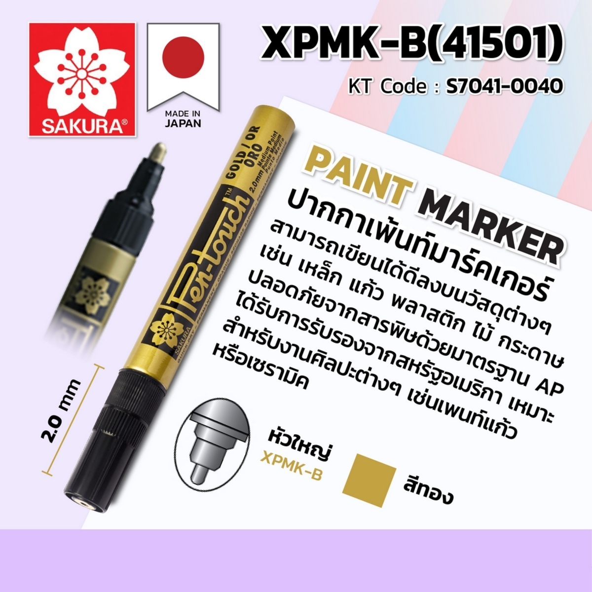 ปากกาเพ้นท์หัวใหญ่2MM/XPMK-B #41501(ทอง)