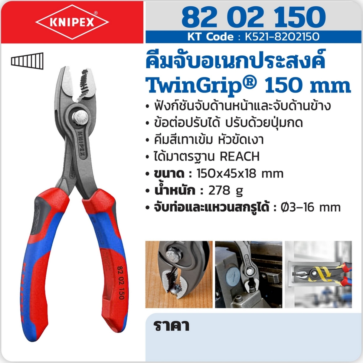 คีมจับอเนกประสงค์รุ่นTWINGRIP ขนาด150มม.