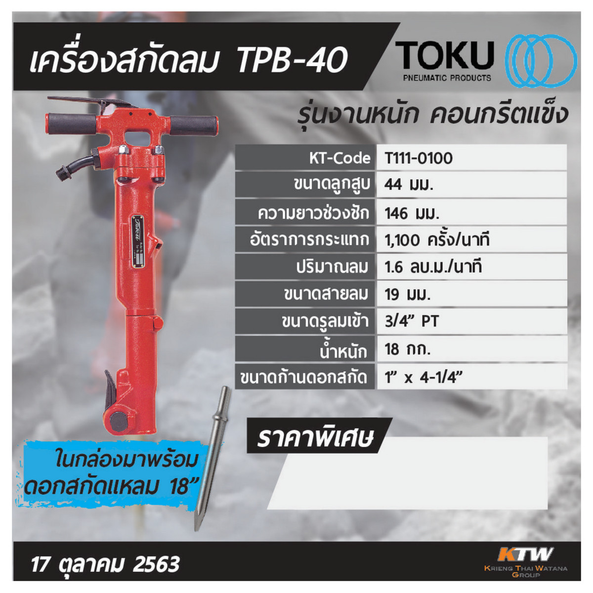 เครื่องสกัดลม TPB-40 + ดอกสกัดแหลม 18