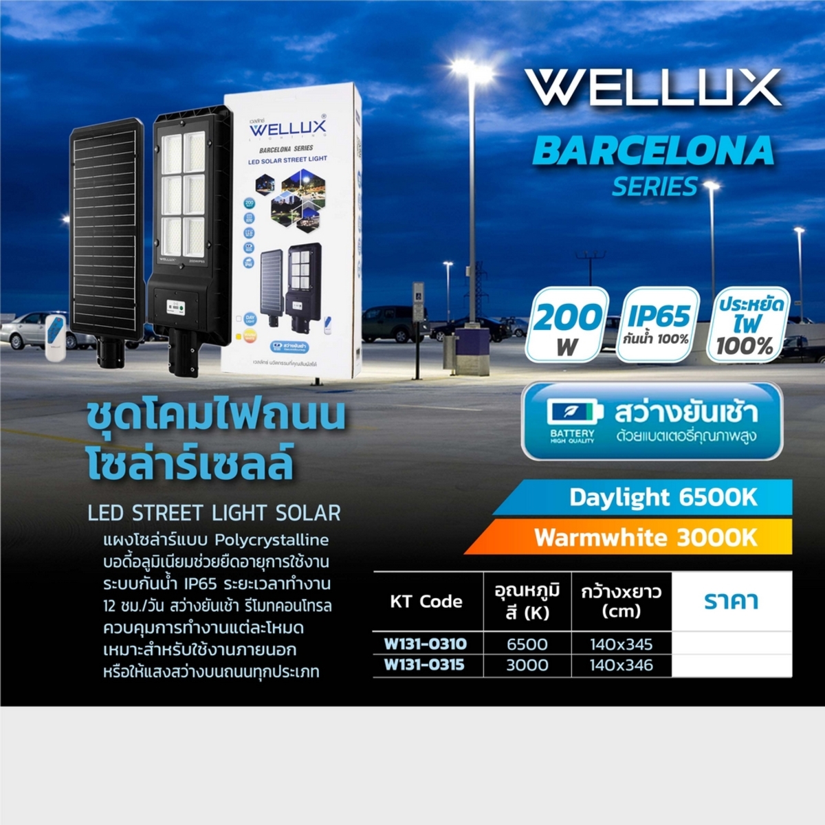 ชุดโคมถนนโซล่าร์ +ขา BCN 200W 6500K DL