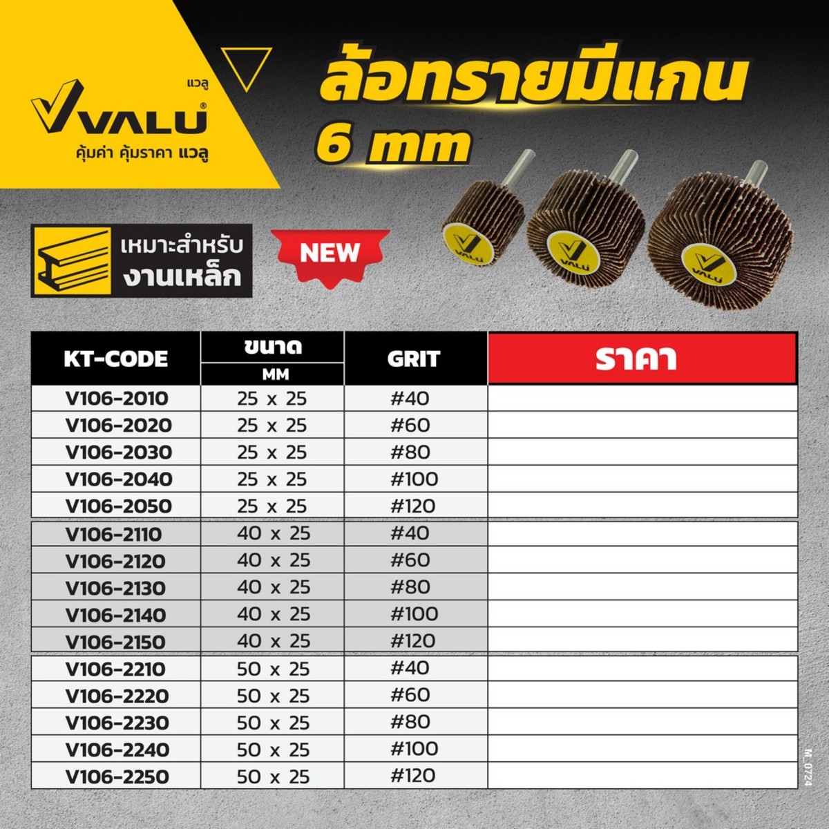 ล้อทราย มีแกน 25 X 25 X 6MM #100