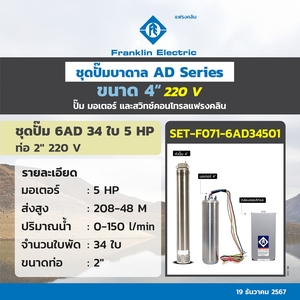 ชุด 6AD34-50 ปั๊ม+มอเตอร์+กล่อง 220V.