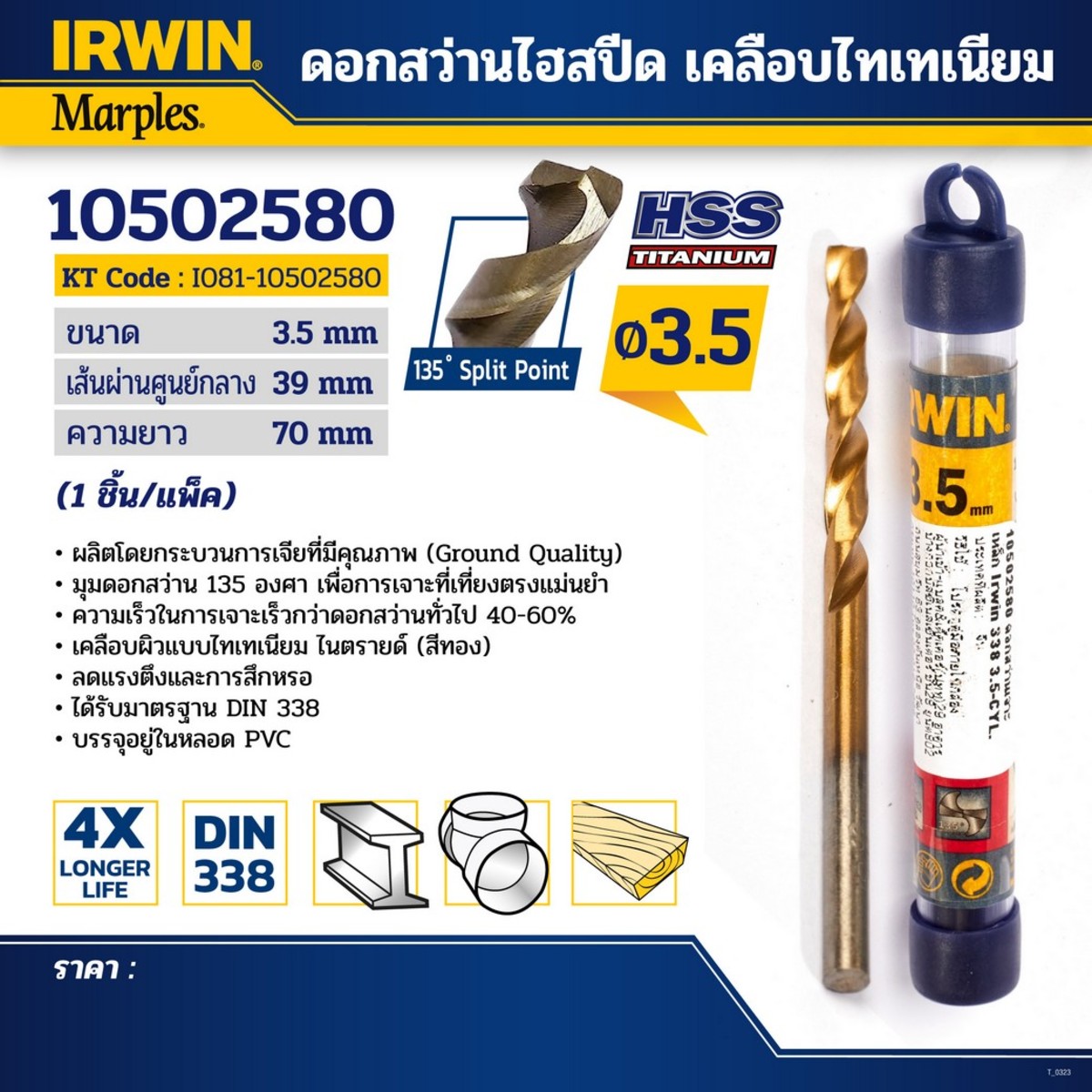 ดอกสว่านไฮสปีด เคลือบไทเทเนียม 3.5มม.