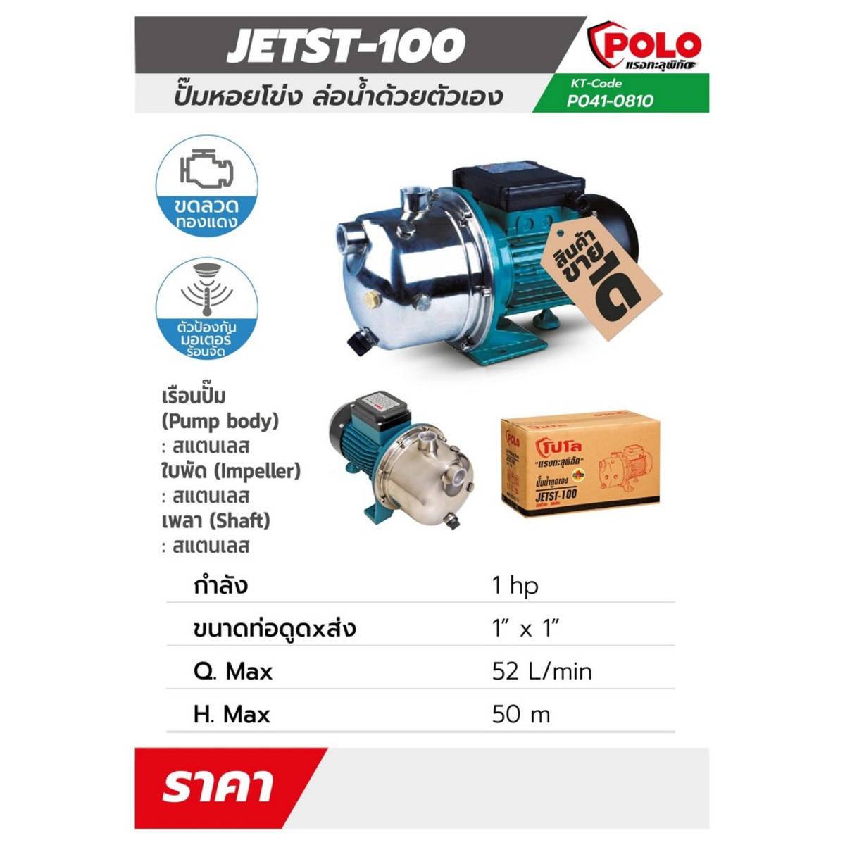 JETST-100 ปั๊มหอยโข่งล่อน้ำ 1HP,1