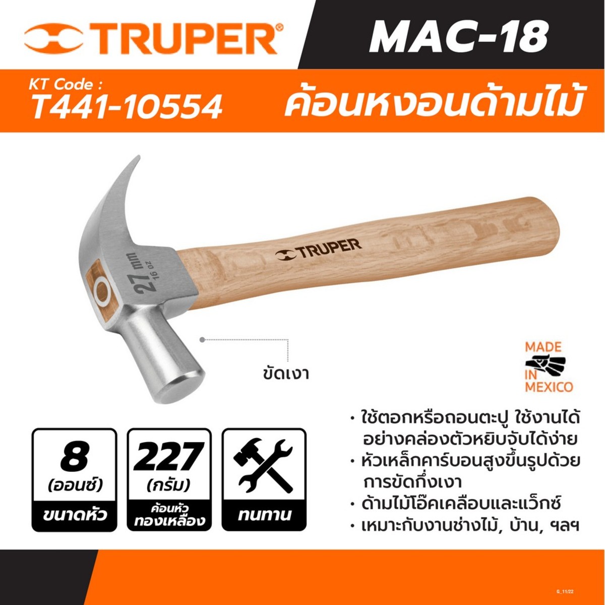 10554 ค้อนหงอนด้ามไม้ 8ออนซ์/227G
