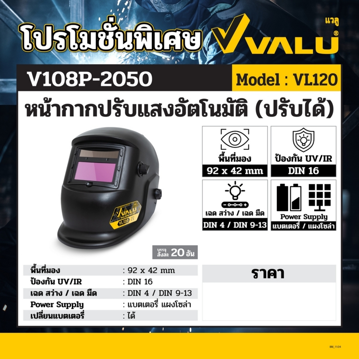 VL120 หน้ากากเชื่อมปรับแสงออโต้(ปรับได้)