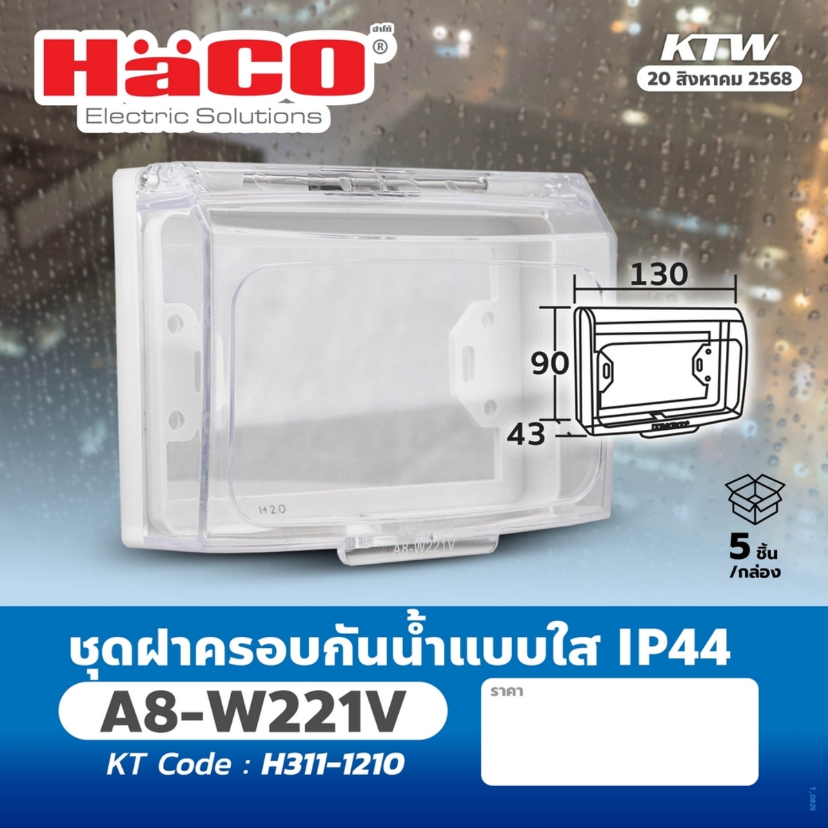 A8-W221V ชุดฝาครอบกันน้ำแบบใส IP44