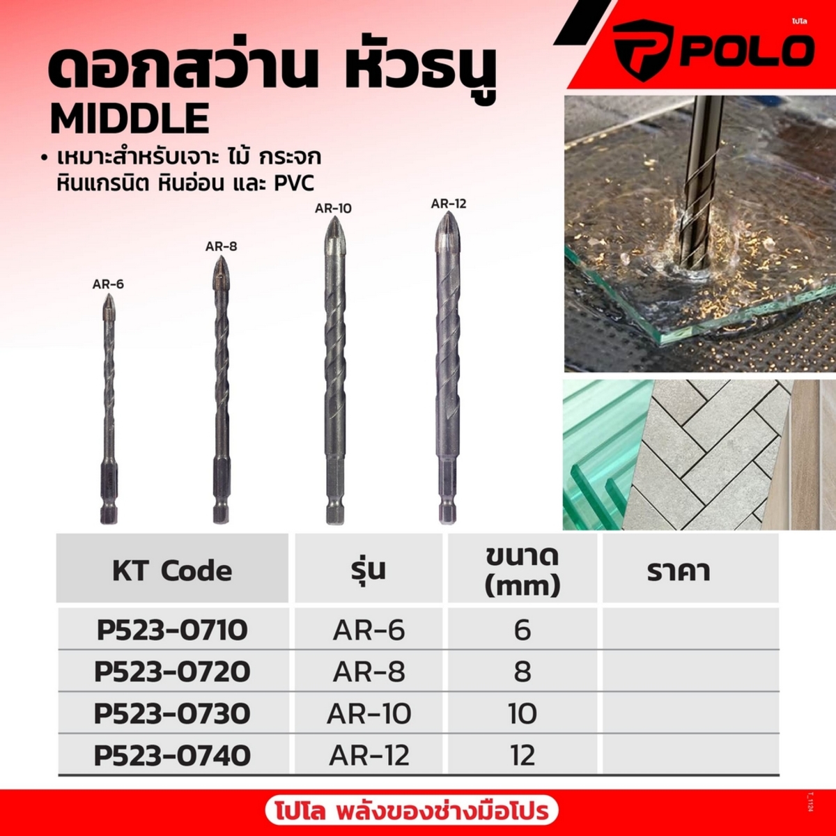 AR-6 ดอกหัวธนู เจาะกระเบื้อง 6 มม