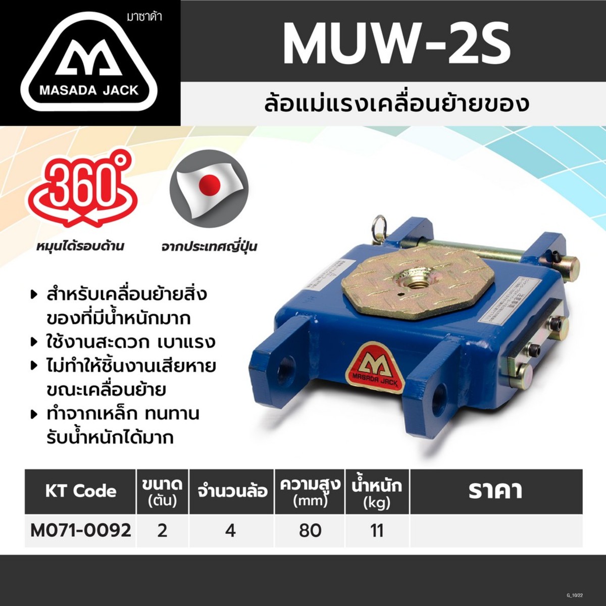 MUW-2S /ล้อแม่แรงเคลื่อนย้ายของ 2TON