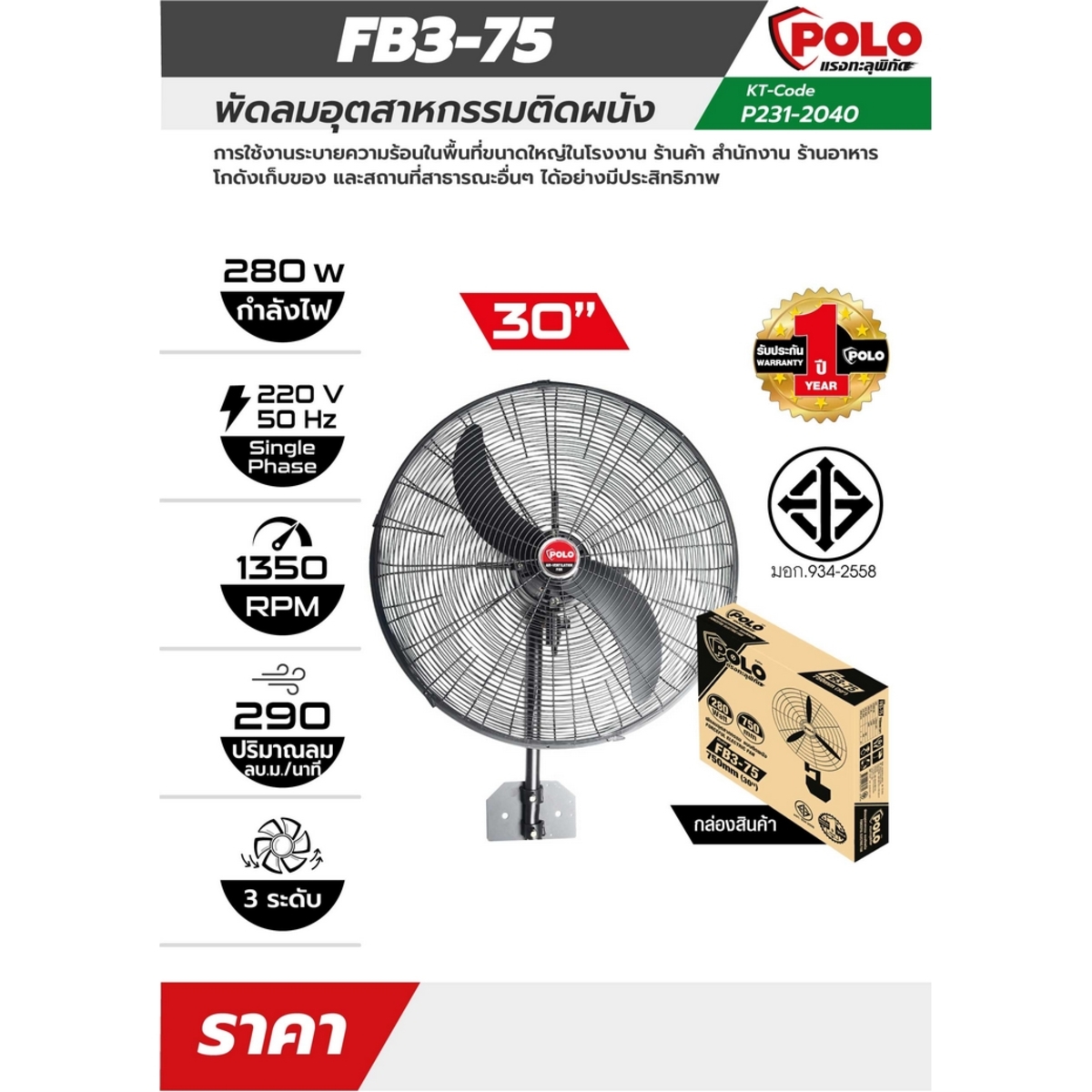 FB3-75 พัดลม 30