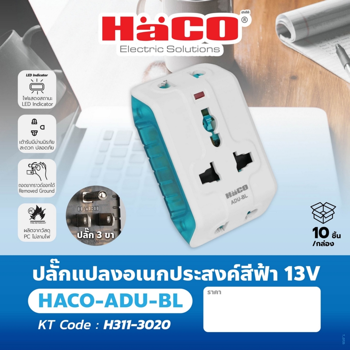 ADU-BL ปลั๊กแปลงอเนกประสงค์สีฟ้า 13V