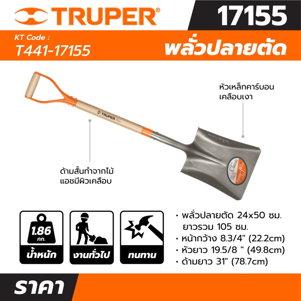 17155 พลั่วปลายตัด 24X50ซม ยาวรวม 105ซม