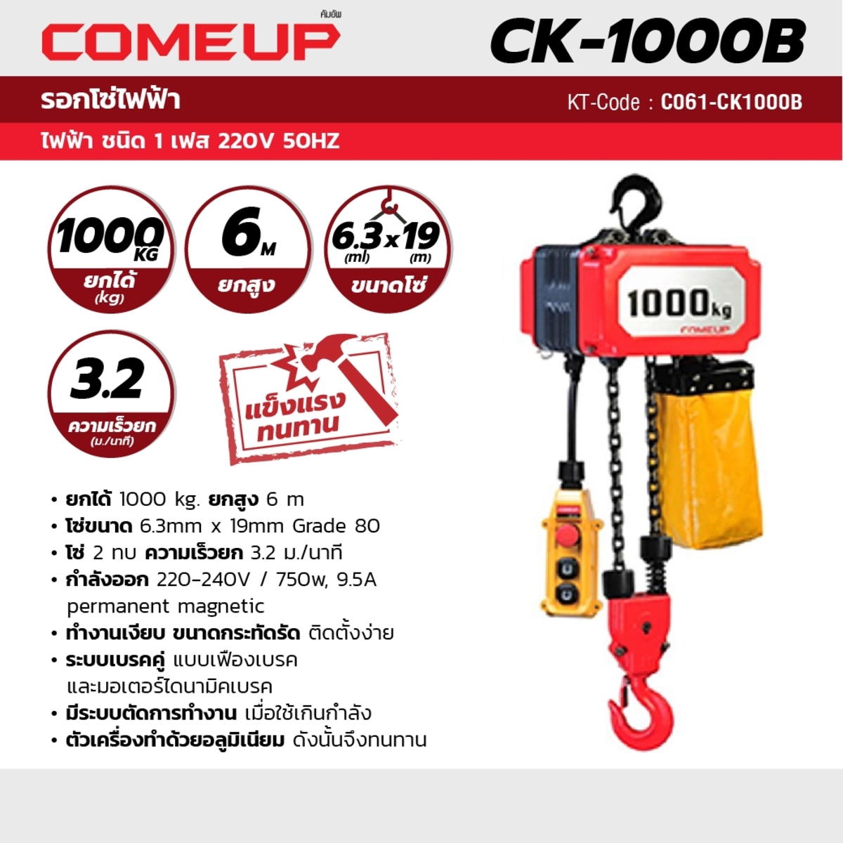 รอกโซ่ไฟฟ้า CK1000B-1TON โซ่ 6M(441221)
