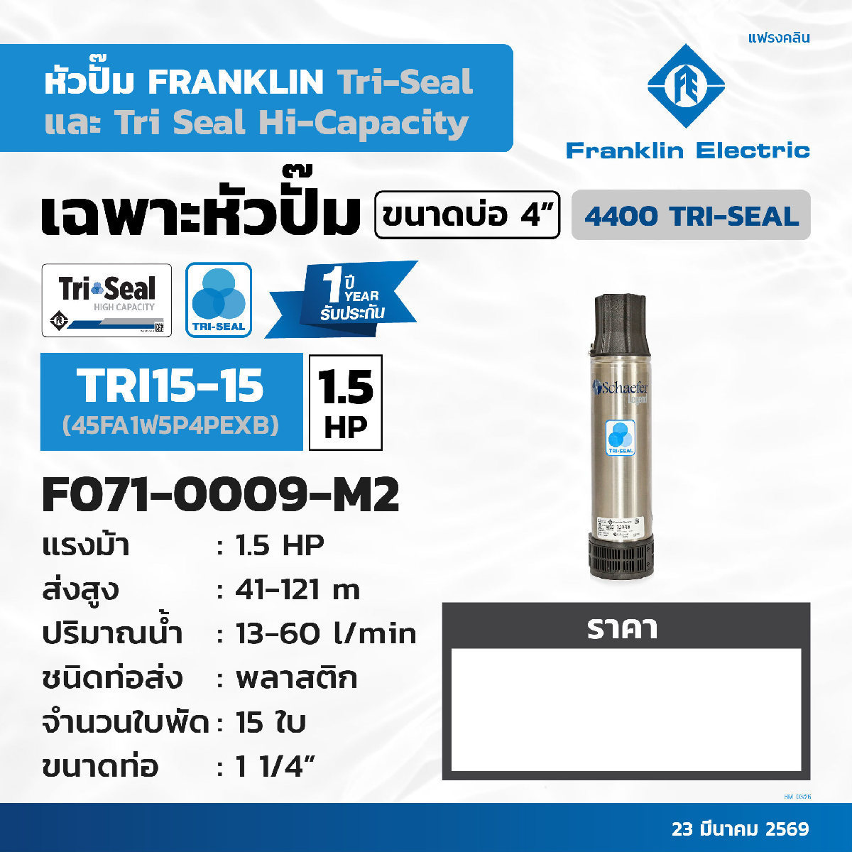 เฉพาะปั๊ม 1.5HP TRI15-15 (45FA15P4-PEXB)