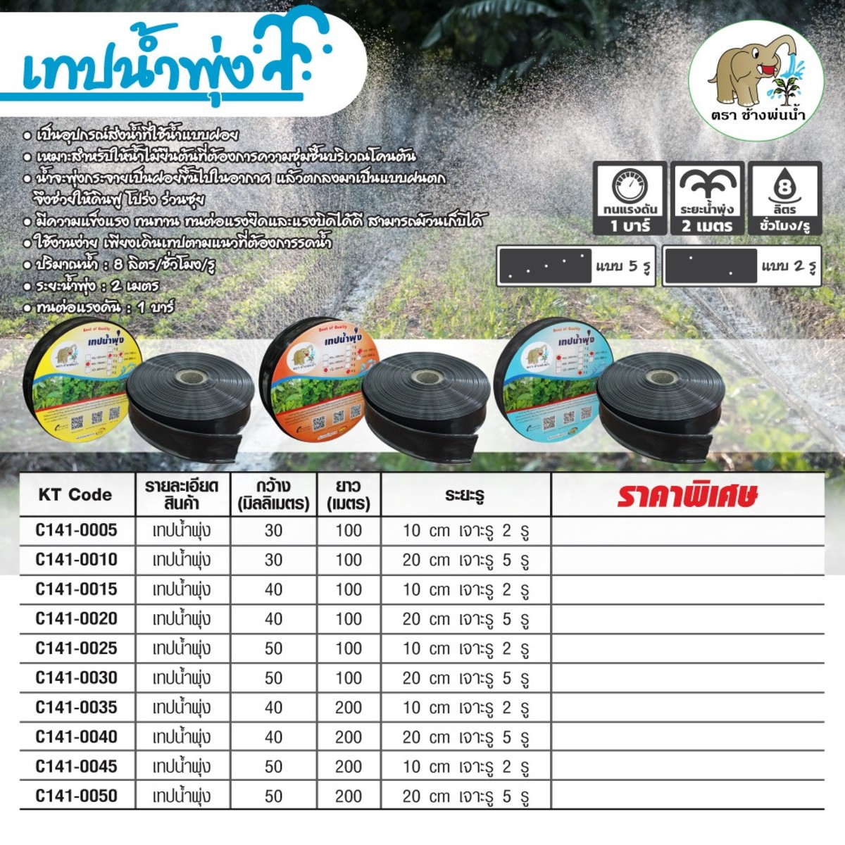 เทปน้ำพุ่ง 30MM. X 100M. (2 รู - 10 CM.)