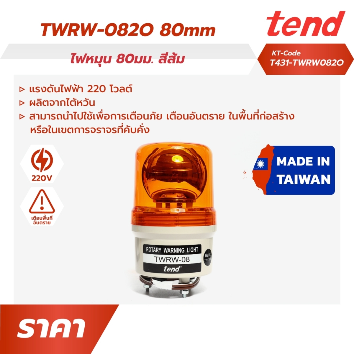 TWRW-082O ไฟหมุน80มม. สีส้ม