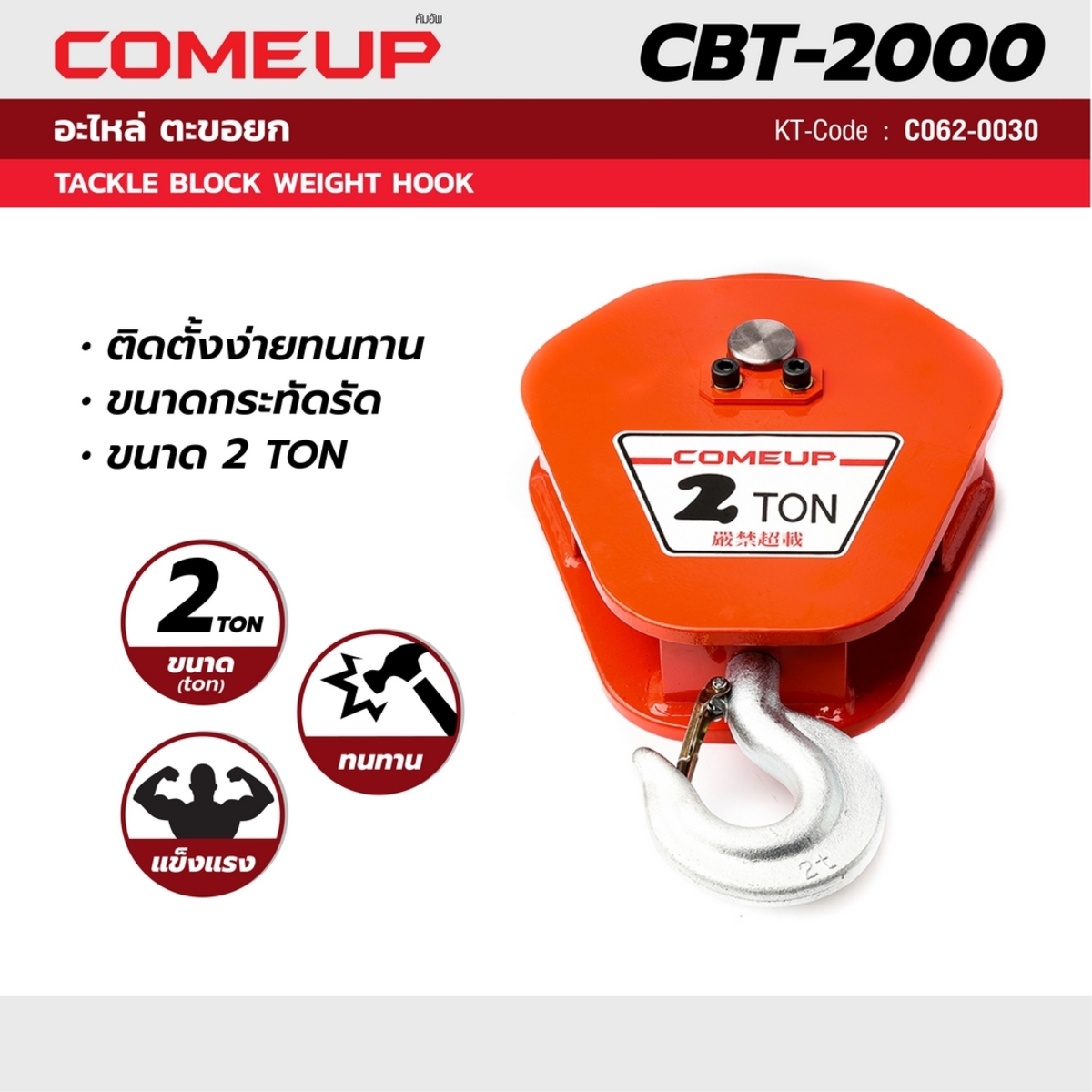 อะไหล่ ตะขอรอก CBT-2000KG