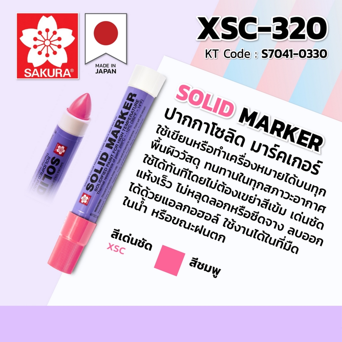 ปากกา โซลิด มาร์คเกอร์ XSC-320 (ชมพู)