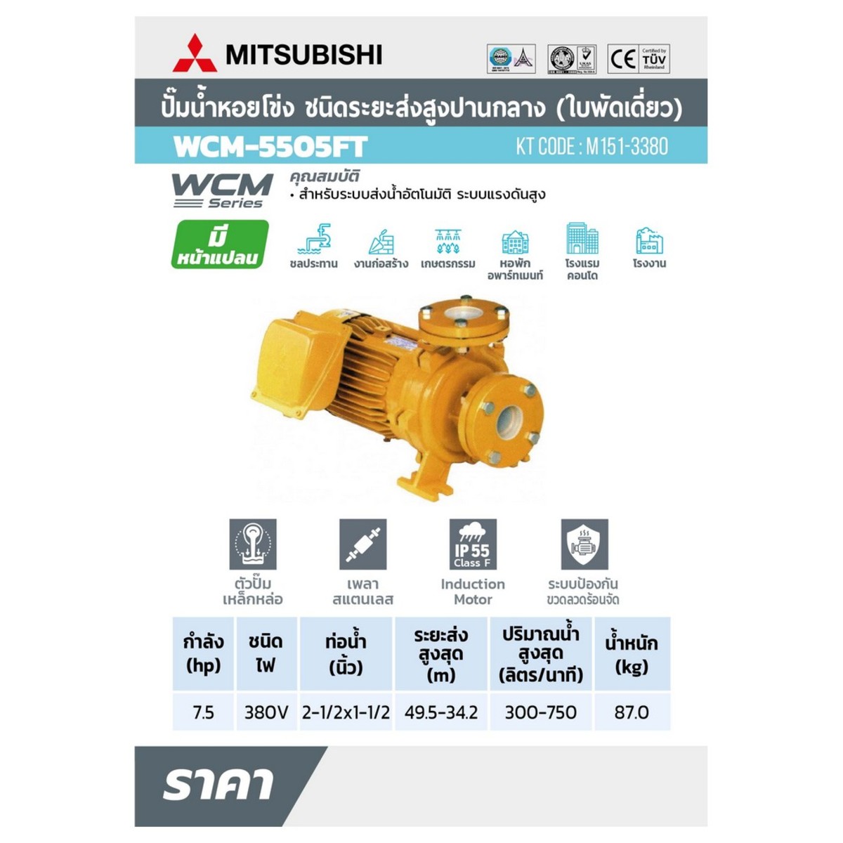 WCM-5505F-T ปั๊มหน้าแปลน 7.5HP 3เฟส