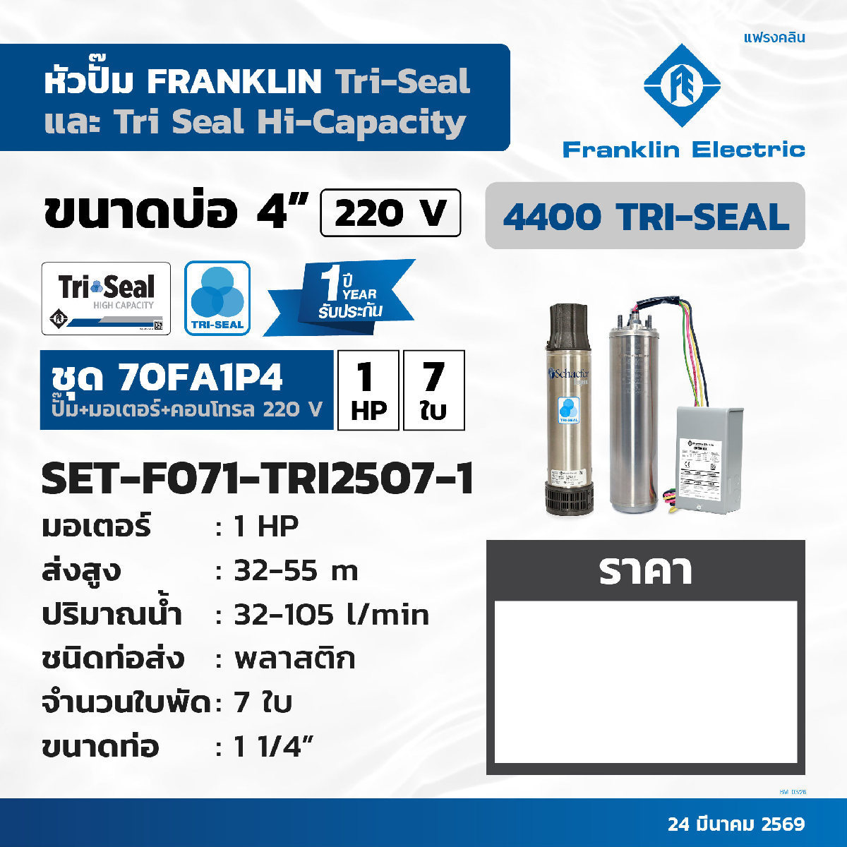ชุด 1HP 7ใบ 220V 70FA1P4 W/O ฝาบ่อสายไฟ