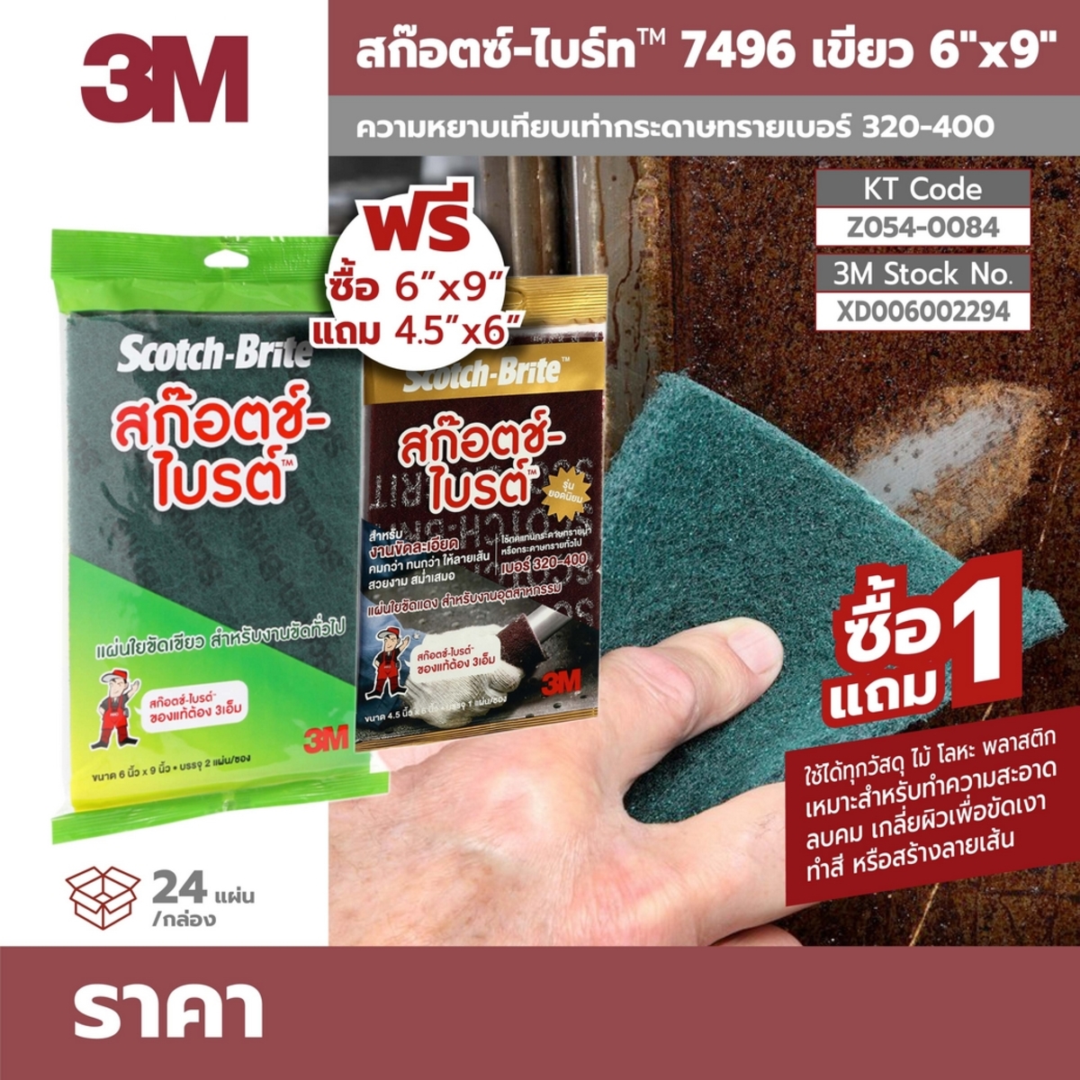 สก๊อตช์ไบรต7496เขียว6