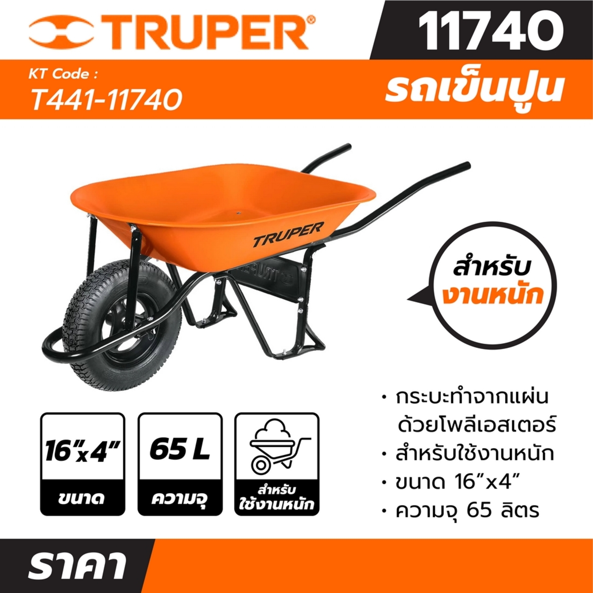 11740 รถเข็นปูน ขนาด16