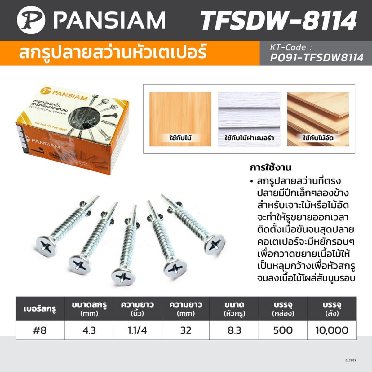 TFSDW-8114สกรูปลายสว่านหัวเตเปอร์มีปีก#8