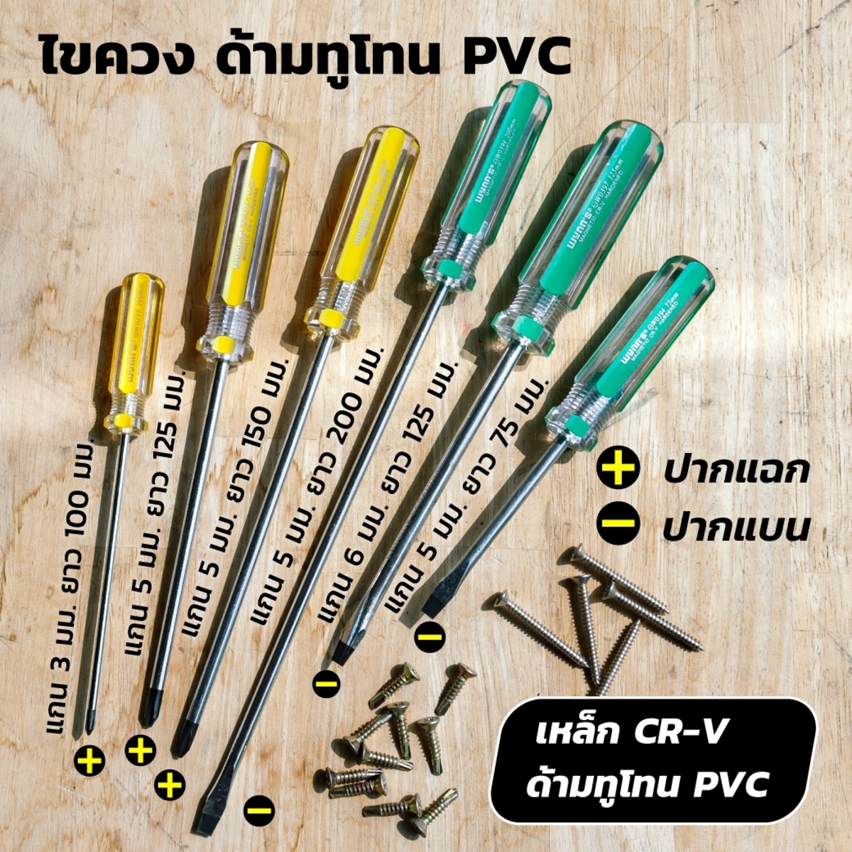 ไขควงแกน 6X125MM 5