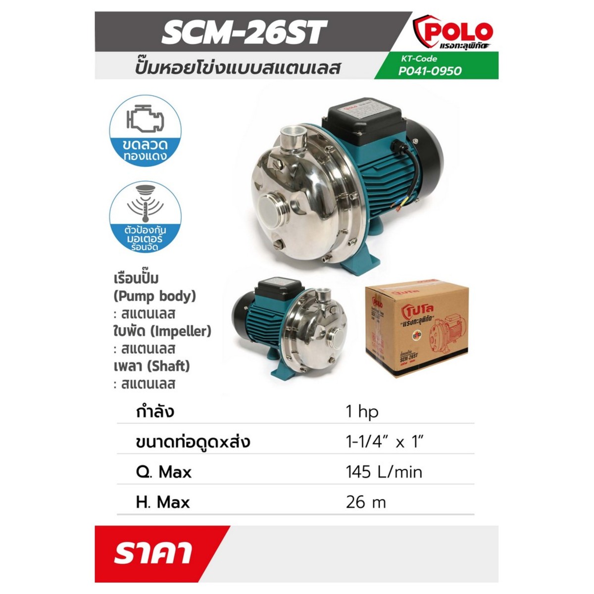 SCM-26ST ปั๊มสแตนเลส 1HP 1-1/4