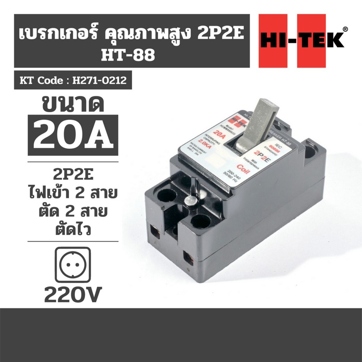 HCMM880020 HT-88 เบรคเกอร์ ตัดสองสาย-20A