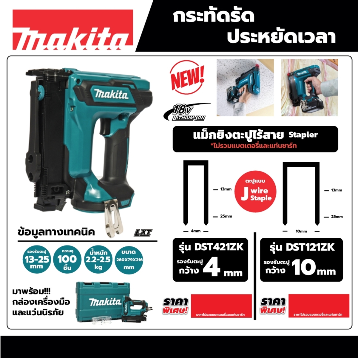 DST121ZK แม็กยิงตะปูไร้สาย18V / 1025J