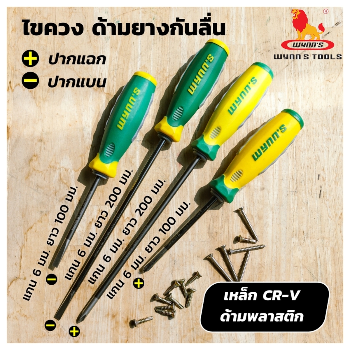 ไขควงแกน 6X200MM 8