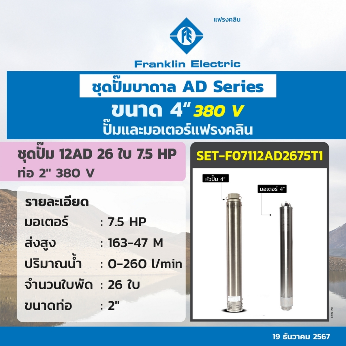 ชุด 12AD26-75 ปั๊ม+มอเตอร์ 380V.