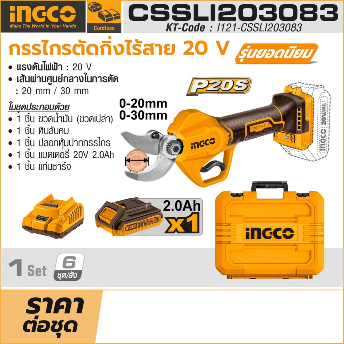 20V กรรไกรตัดกิ่งไร้สาย30มม -ชุด 2.0AH*1