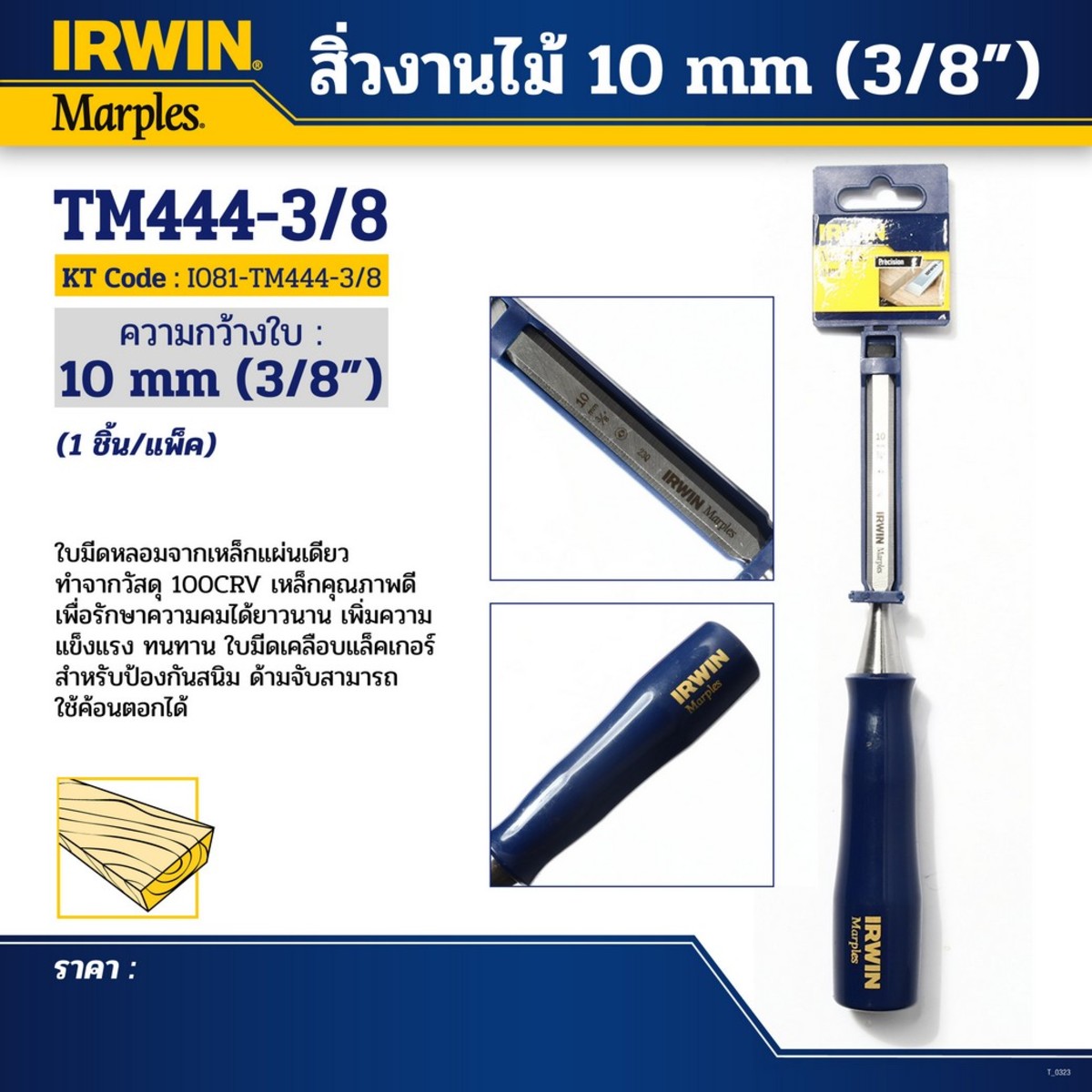 สิ่วงานไม้ ขนาด 10 มม. (3/8