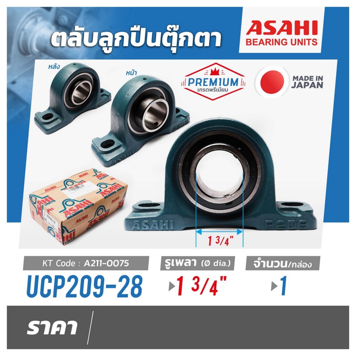 ตลับลูกปืน UCP209-28 เพลา1.3/4