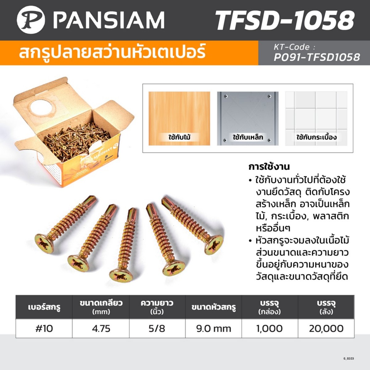 TFSD-1058 สกรูปลายสว่านหัวเตเปอร์ #10