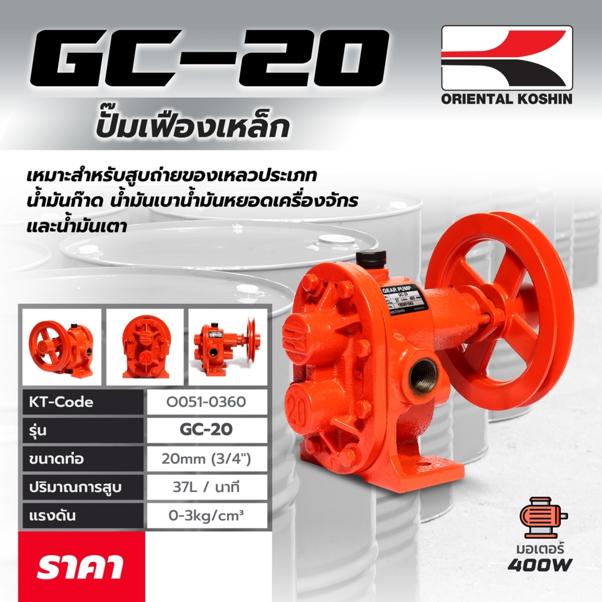 GC-20 ปั๊มเฟือง 3/4