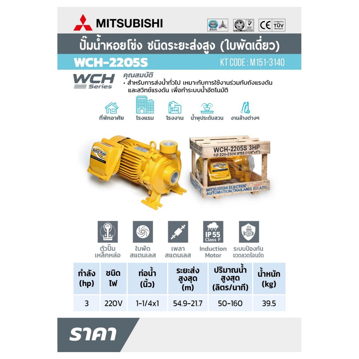 WCH-2205-S ปั๊มหอยโข่งส่งสูง 3HP 1เฟส