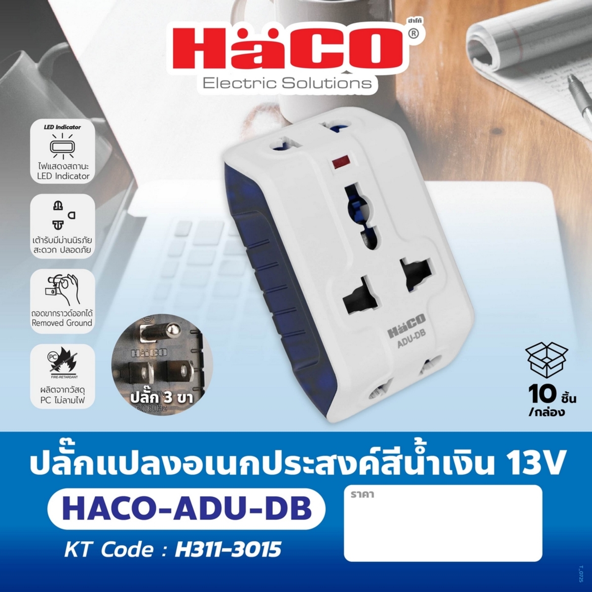 ADU-DB ปลั๊กแปลงอเนกประสงค์สีน้ำเงิน 13V