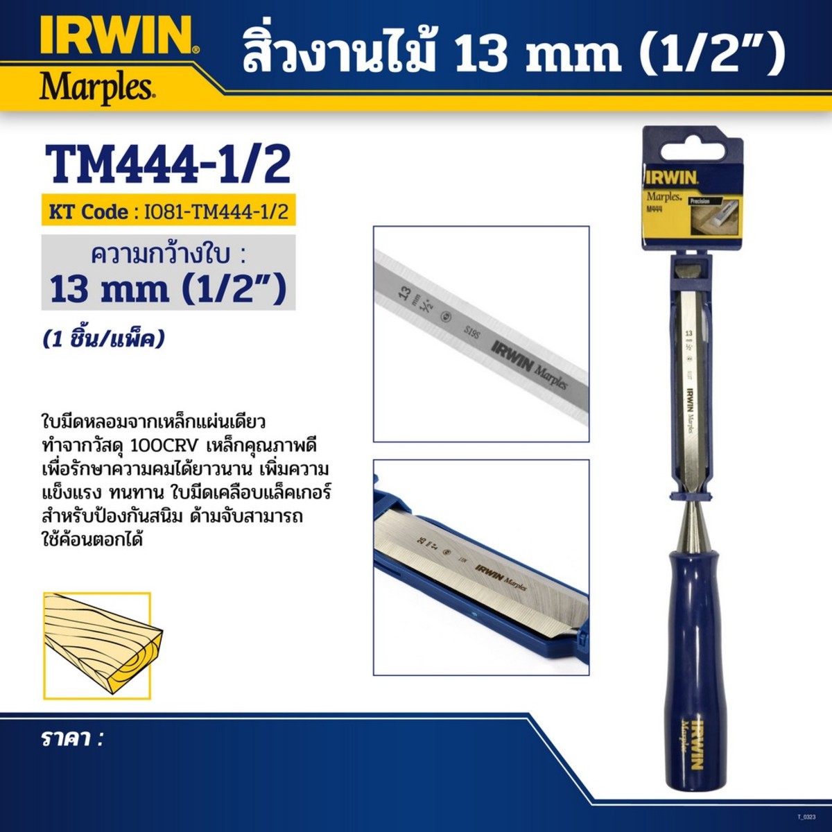 สิ่วงานไม้ ขนาด 13 มม. (1/2