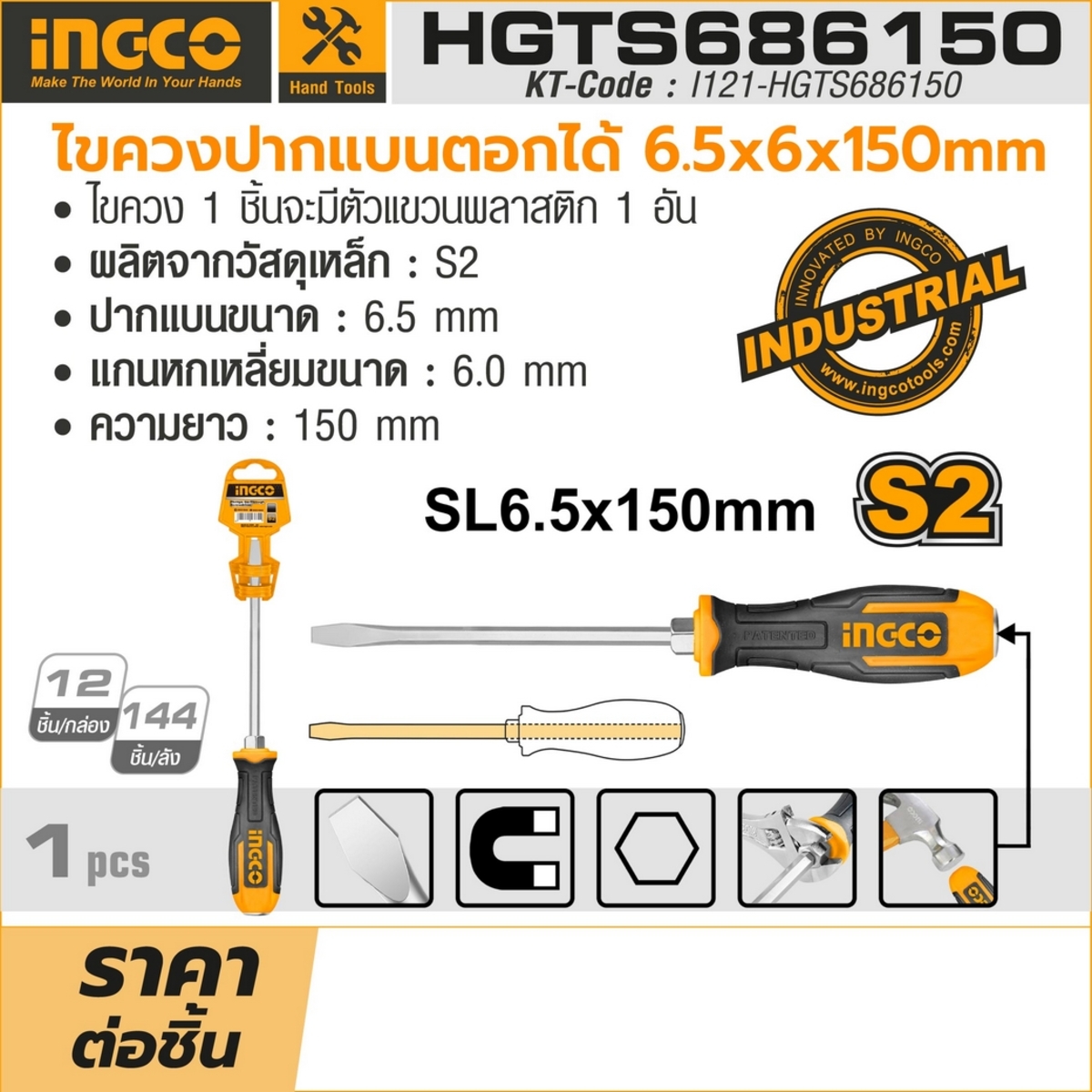 HGTS686150ไขควงปากแบน ตอกได้ 6.5X6X150MM