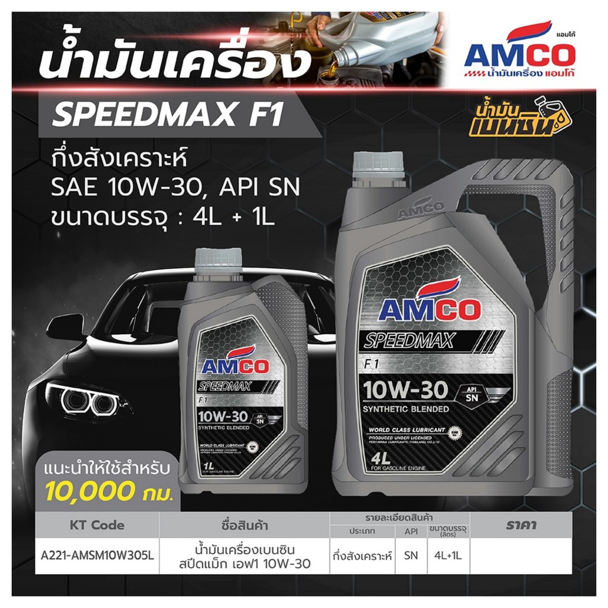 น้ำมันเครื่องเบนซิน10W-30 รุ่น S-F1