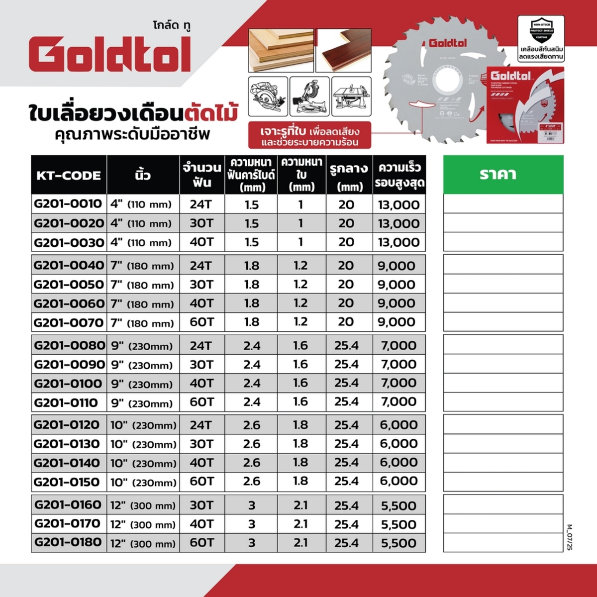 ใบเลื่อยวงเดือนตัดไม้ 7