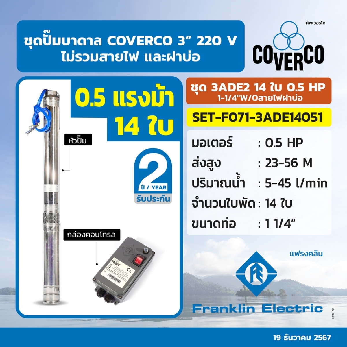 ชุดปั๊มบาดาล3ADE2 14ใบ 0.5HP 1-1/4