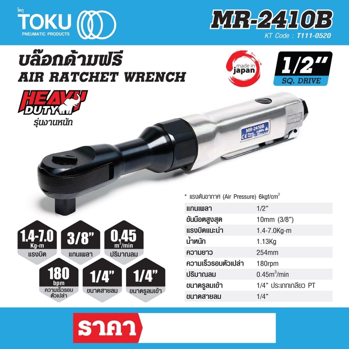 MR-2410B บล๊อกด้ามฟรี 1/2